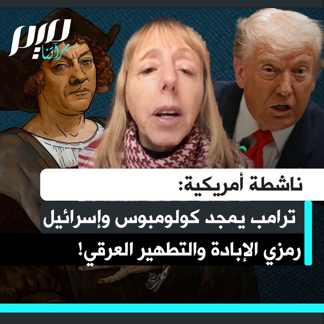 الناشطة الأمريكية ميديا بنيامين: "ترامب يمجد كولومبوس ويعتبره 'عملاق الحضارة الغربية' تماما مثلما يصف إسرائيل. وهما في الحقيقة رمزان للإبادة والتطهير العرقي. ويعيد كتابة التاريخ لتمجيد مستعمر دموي، تماما كما يفعل مع إسرائيل."