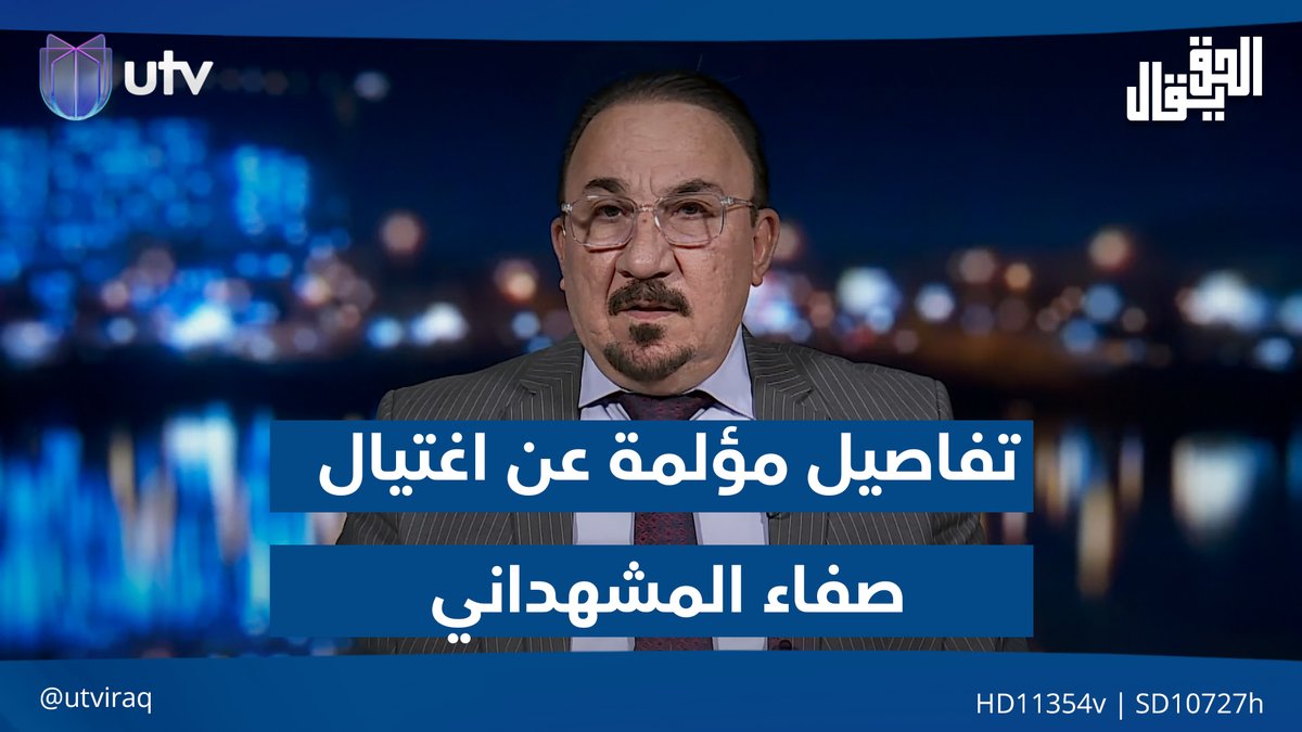 "اغتـ.ـيال دقيق واحترافي".. مخلد حازم يكشف تفاصيل مؤلمة عن اغتـ.ـيال صفاء المشهداني #الحق_يقال | #UTV_عراق