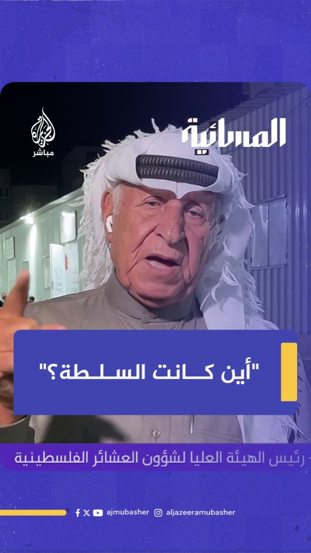 رئيس الهيئة العليا للعشائر الفلسطينية: أين كانت السلطة عندما كانوا يقتلوننا ويشوهوننا؟