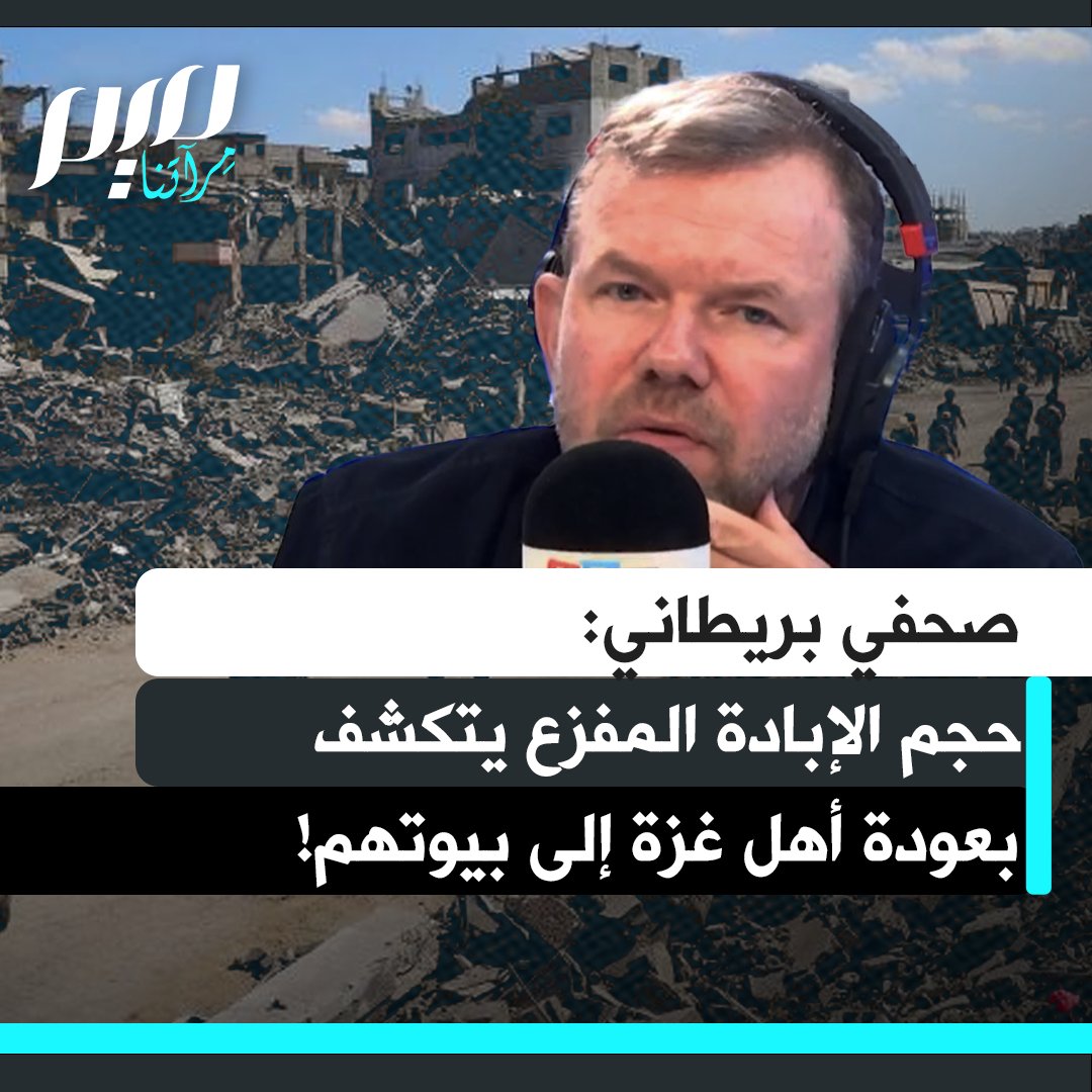 الصحفي البريطاني جيمس أوبراين: "جموع بشرية تشق طريقها وسط جحيم أرضيّ، مناطق سُوّيت بالأرض بالقصف. العودة إلى الوطن مجازية، فلا منازل يعودون إليه. وعدد القتلى سيواصل الارتفاع مع بدء الناس في البحث بين الأنقاض.. إن حجم الإبادة مفزع!"