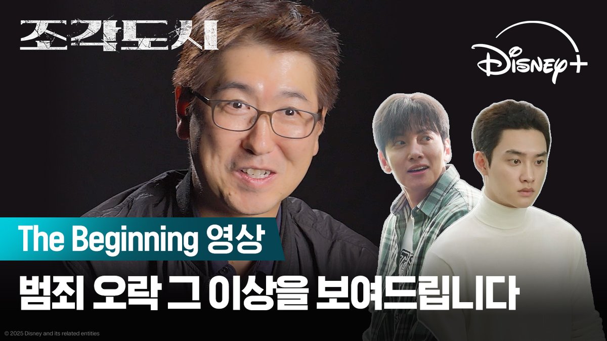 오상호 작가 본인 등판! 이러면 나 기대할 수 밖에 없잖아! 🤗 <조각도시> 11월 5일 단독 공개 #조각도시 #TheManipulated #지창욱 #도경수 #김종수 #조윤수 #이광수 #디즈니플러스 #DisneyPlusKR