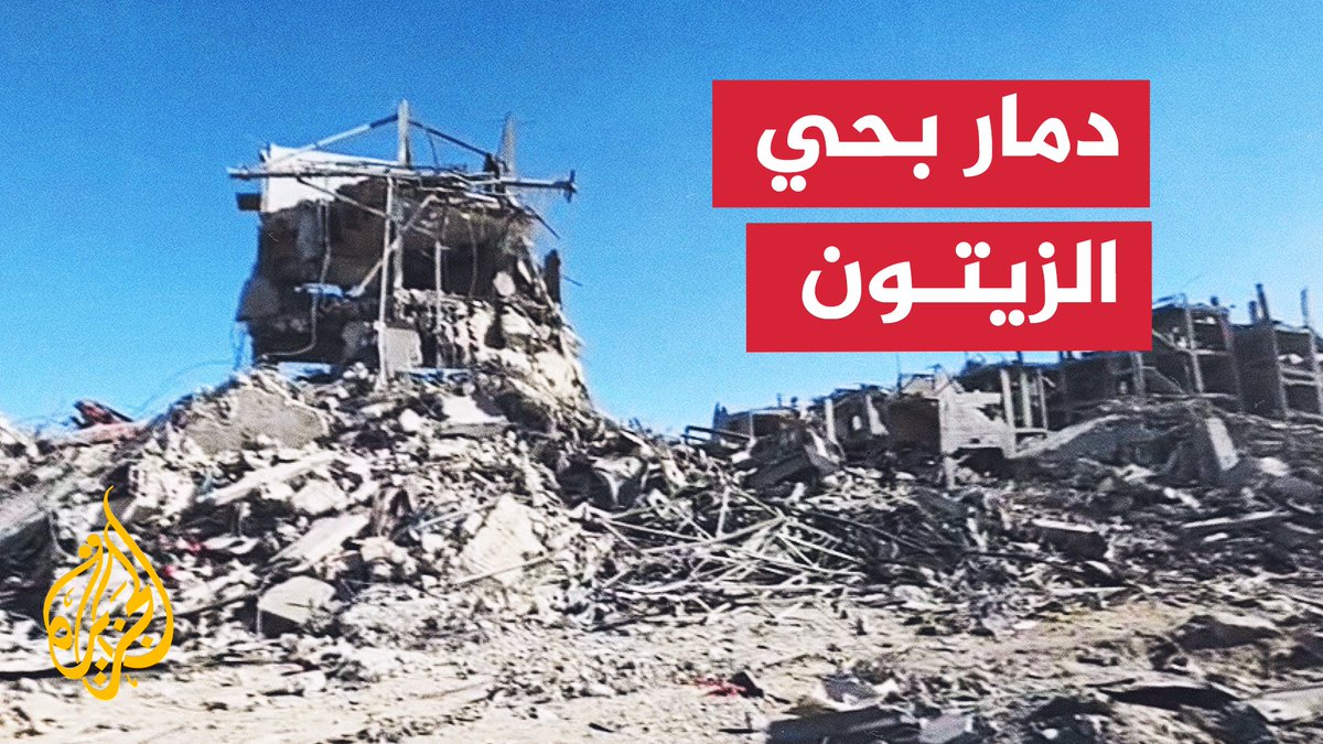 أكبر أحياء مدينة غزة، ومن أكثر المناطق التي كثف فيها الاحتلال الإسرائيلي قصفه خلال حربه على القطاع.. كاميرا الجزيرة ترصد حجم الدمار في حي الزيتون | تقرير: شادي شامية #الأخبار