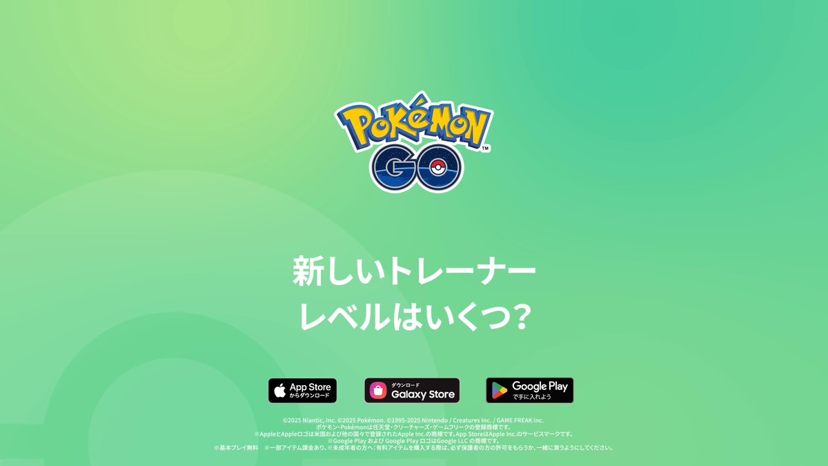 『Pokémon GO』のトレーナーレベルの過程がアップデートされます。新たなリワード、新たな着せ替えアイテム、新たな「すぐふかタマゴ」などをチェックしましょう。 冒険に出発しましょう！#ポケモンGO