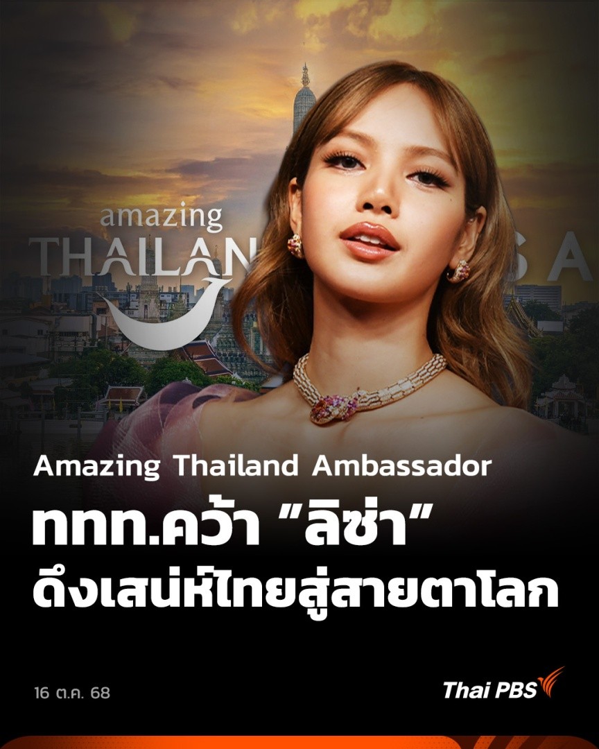 ✨🇹🇭 ททท. แต่งตั้ง "ลิซ่า" ลลิษา มโนบาล ทำหน้าที่เป็นตัวแทนการท่องเที่ยวไทย เพื่อถ่ายทอดเสน่ห์ของประเทศไทยในฐานะจุดหมายปลายทางด้านการท่องเที่ยวชั้นนํา 🎬 ชมข่าวอื่น ๆ ใน #วันใหม่ไทยพีบีเอส ได้ที่ #ThaiPBS #AmazingThailand #Lisa