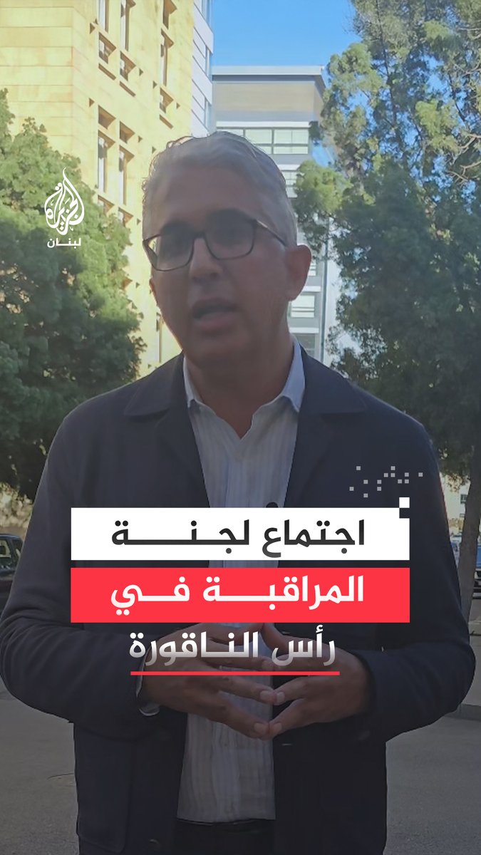 لبنان يؤكد أن إسرائيل لم تلتزم ببنود الاتفاق وتواصل القصف فيما تتابع الولايات المتحدة عبر ممثليها العسكريين مجريات الاجتماع رغم غياب أورتاغوس | تقرير : مراسل الجزيرة إيهاب العقدي