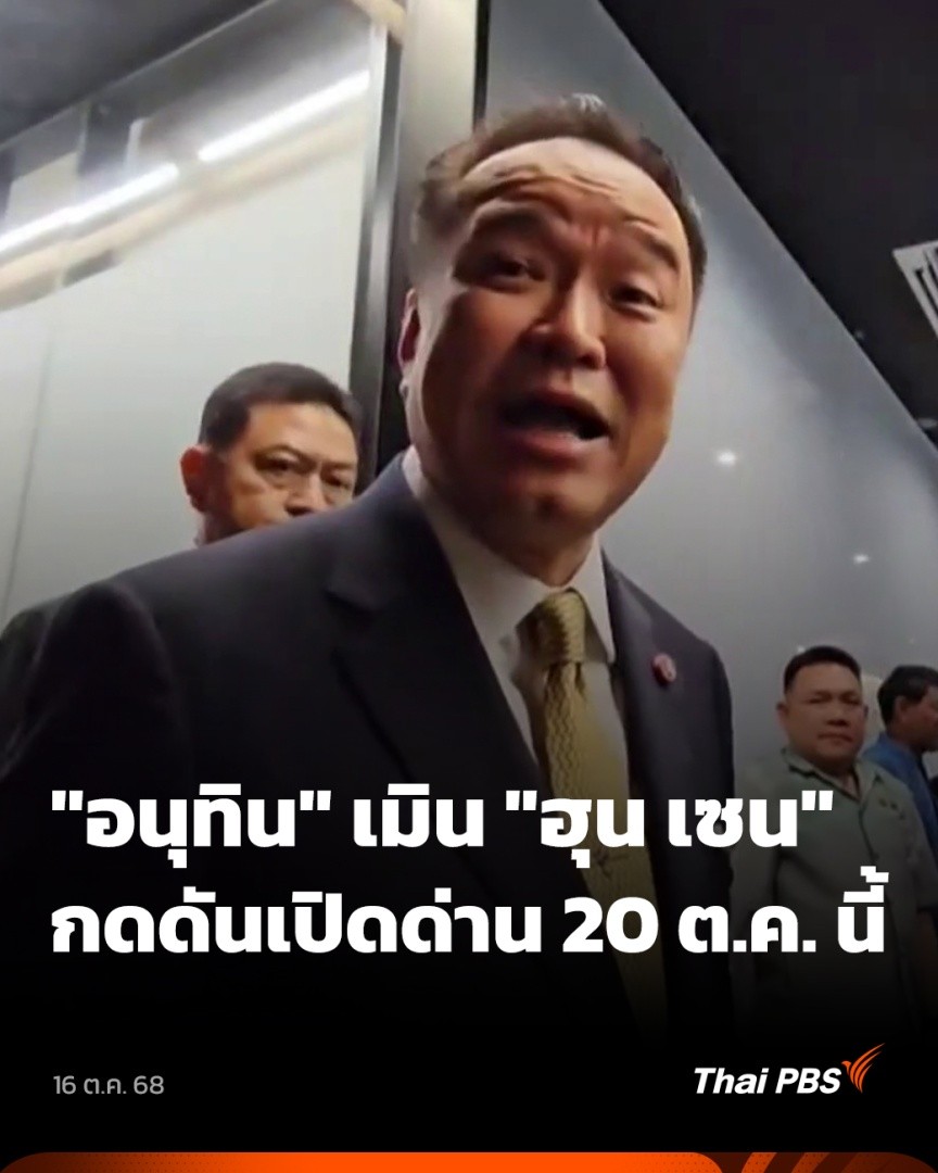 นายอนุทิน ชาญวีรกูล นายกรัฐมนตรี และ รมว.มหาดไทย ปฏิเสธตอบคำถามผู้สื่อข่าว กรณี "ฮุน เซน" อดีตนายกรัฐมนตรีกัมพูชา กดดันให้ไทยเปิดด่านชายแดนภายในวันที่ 20 ต.ค. นี้ โดยระบุสั้น ๆ ว่า "เป็นเรื่องของความมั่นคง พูดไม่ได้" #วันใหม่ไทยพีบีเอส #ThaiPBS #ข่าวไทยพีบีเอส #ข่าวที่คุณวางใจ
