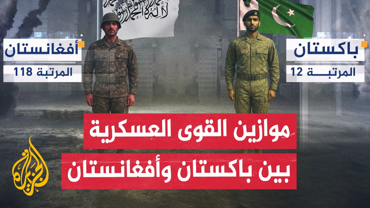 تعرف على الفارق الكبير في التسليح العسكري بين الجارتين باكستان وأفغانستان | تقرير: شيماء بوعلام #الأخبار