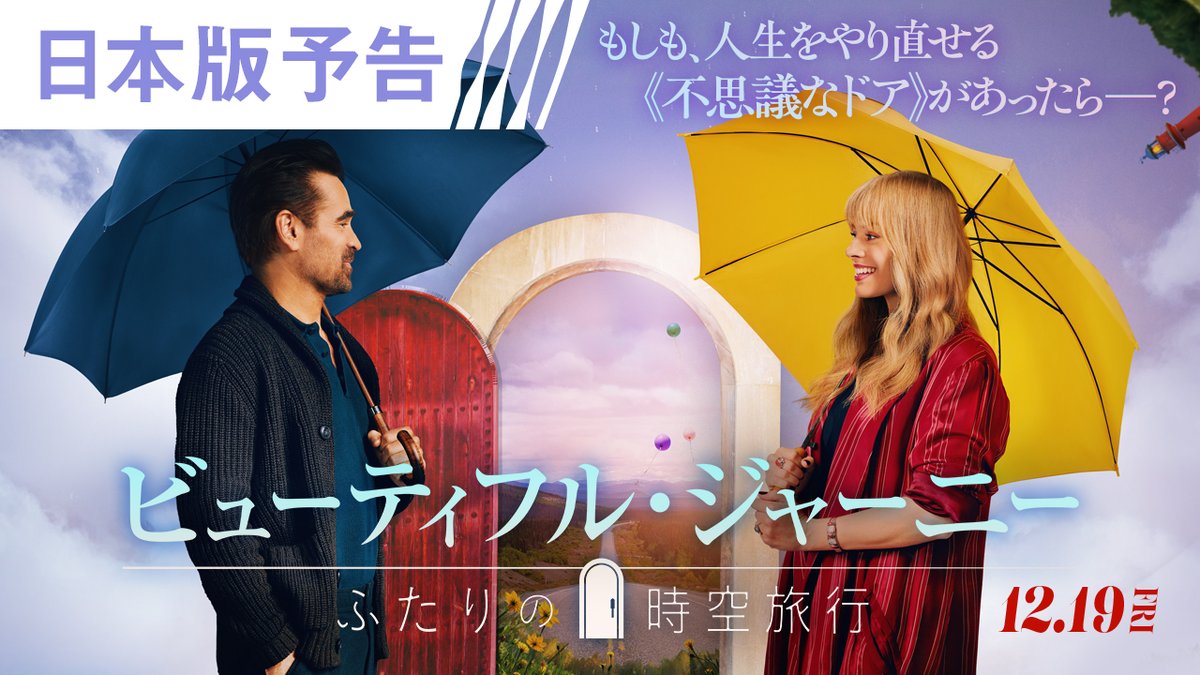 ─もしも人生をやり直せる 不思議なドアがあったら？🚪 ━━━━━━━━━━━━ ⠀ 日本が誇る作曲家 #久石譲 の楽曲初解禁🎵 💫＜日本版予告＞が到着🎞️ #コリン・ファレル ＆#マーゴット・ロビー W主演 ⠀ 映画『#ビューティフル・ジャーニー ふたりの時空旅行』 ˗ˏˋ🚗𝟏𝟐.𝟏𝟗 𝐅𝐑𝐈公開⌛ˎˊ˗