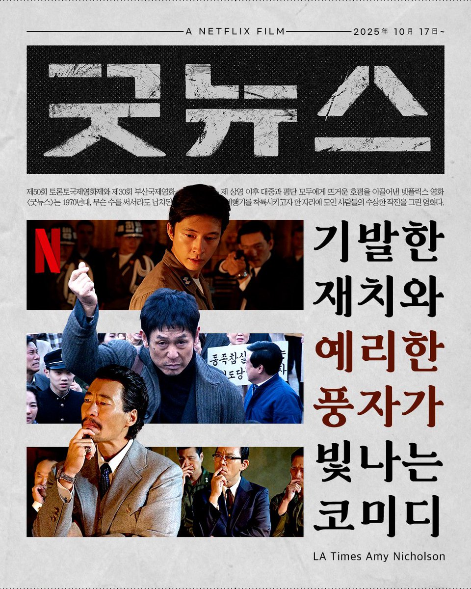 '설경구 사용법'을 가장 잘 아는 연출자 '홍경의 캐릭터쇼' 그야말로 물 만났다 <굿뉴스> 재미 보장이라는 굿뉴스 도착 * 눌러서 크게 보기 *