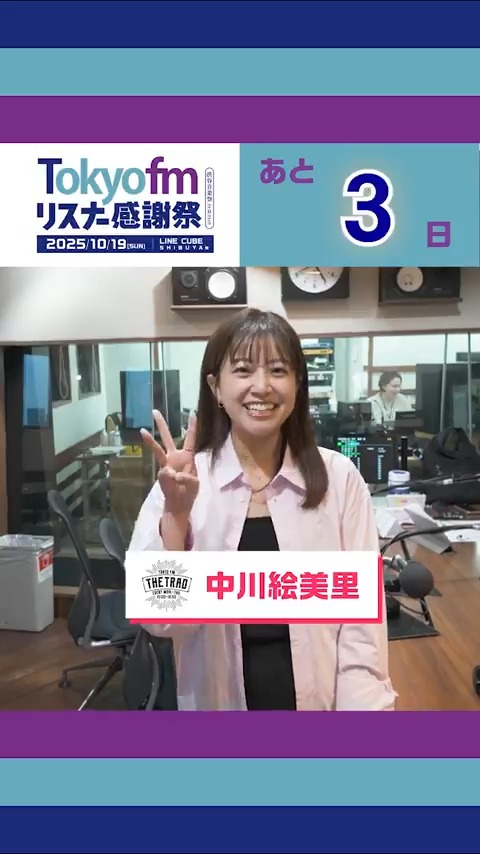 \\ \\ // // #TOKYOFMリスナー感謝祭2025 開催まであと3日🎉 // // \\ \\ 10/19(日)感謝祭に向けてカウントダウン⌛ フォロー&カウントダウン投稿をリポストで 計5名様に「ありがとうパック」を🎁 当日は生放送で盛り上がりましょう🙌