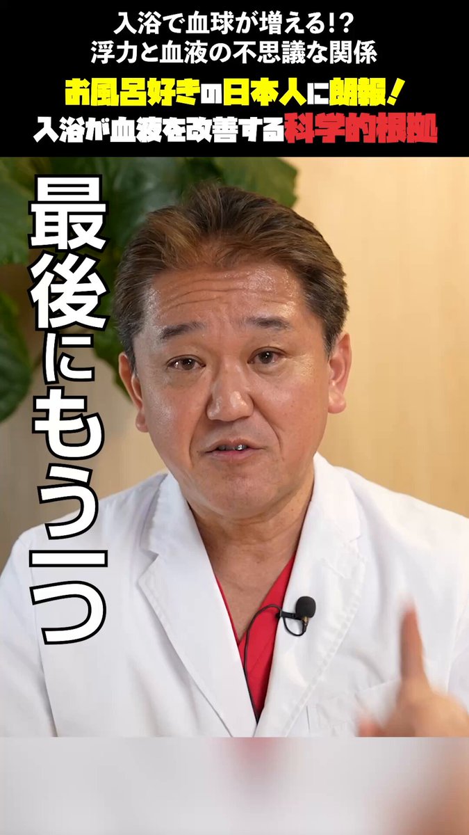 入浴で血球が増える！？ 浮力・水圧・温熱の３つの作用が、血液循環と血球の質を高める。 水に恵まれ、お風呂に入る習慣を大切にしてきた日本人。 その“日常の知恵”こそ、心身を整える科学的な健康法だった。 詳しくは動画でチェック👇 #日本誠真会 #政治改革 #吉野敏明 #入浴効果 #血液改善 #浮力 #日本人の知恵