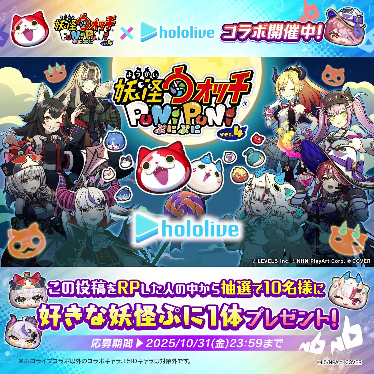 【コラボイベント】 10/31(金)まで『ホロライブ』コラボを開催! 総勢26人のメンバー、61体のコラボキャラとともだちになろう! コラボイベントをプレイすると、リアルグッズが2,000名に当たる! さらに、この投稿をRPすると抽選で10名様に、好きな妖怪ぷに1体プレゼント! #ぷにぷに #ホロライブ
