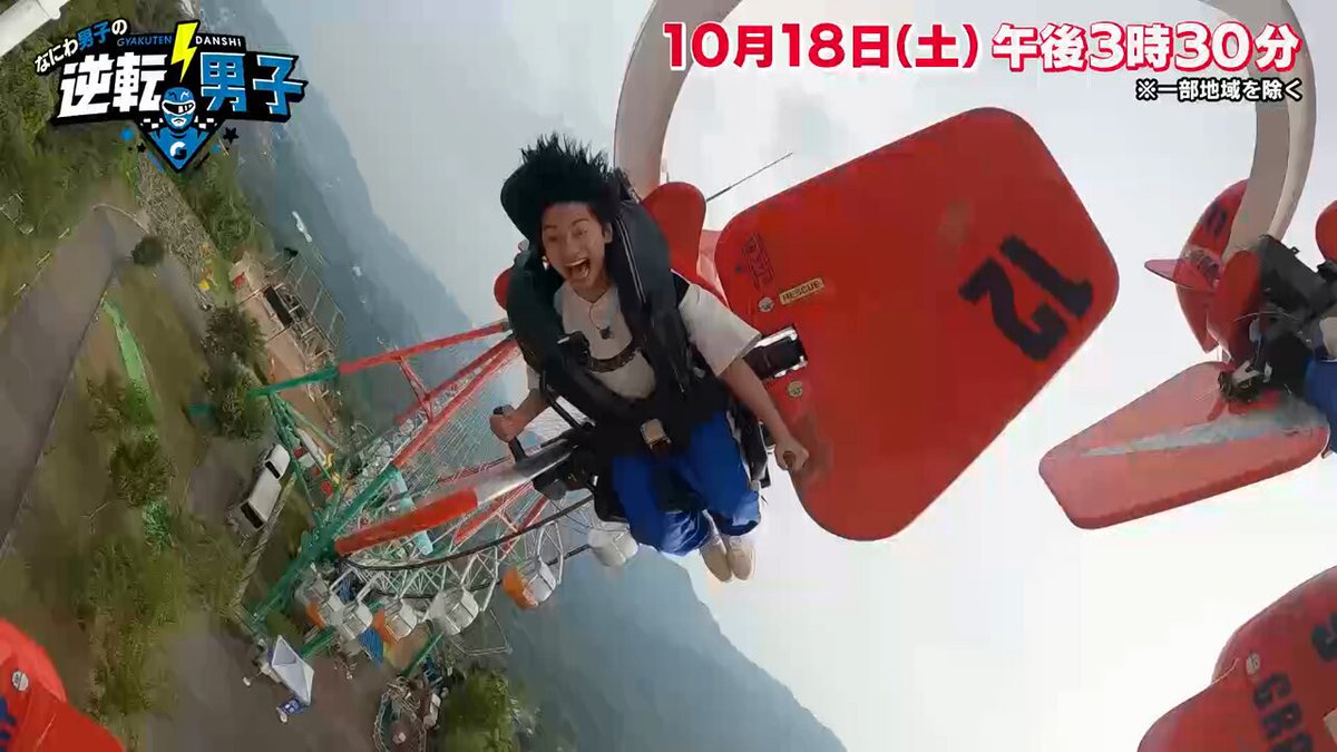 土曜ごご3時30分 『なにわ男子の逆転男子』 ⚡️⚡️⚡️⚡️⚡️⚡️⚡️ 18日(土)は放送200回突破を記念✨ なにわ男子の絆を試すSPロケ企画！ 絶叫マシンで限界大回転＆ 観覧車で本音トーク!! 巨大迷路で7人の絆を証明!? #逆転男子 #なにわ男子