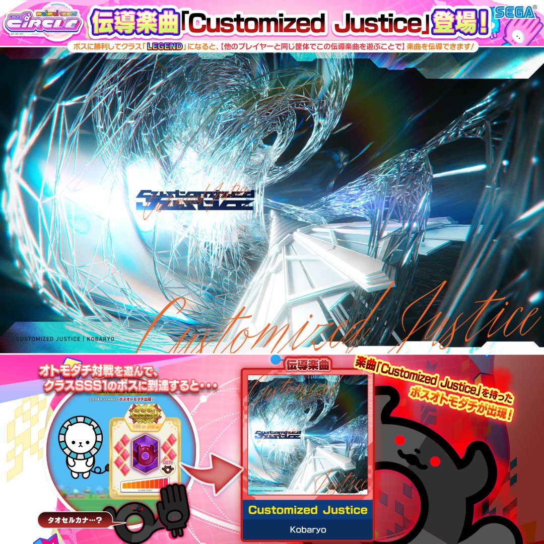 【伝導楽曲登場！】 クラス「SSS1」のボスオトモダチは 伝導楽曲「Customized Justice / Kobaryo」を持って登場！ ボスに勝利してクラス「LEGEND」になると、 一緒に楽曲をプレイした友達に伝導することができるよ！ ⬇️MVフルバージョンの視聴はコチラから！