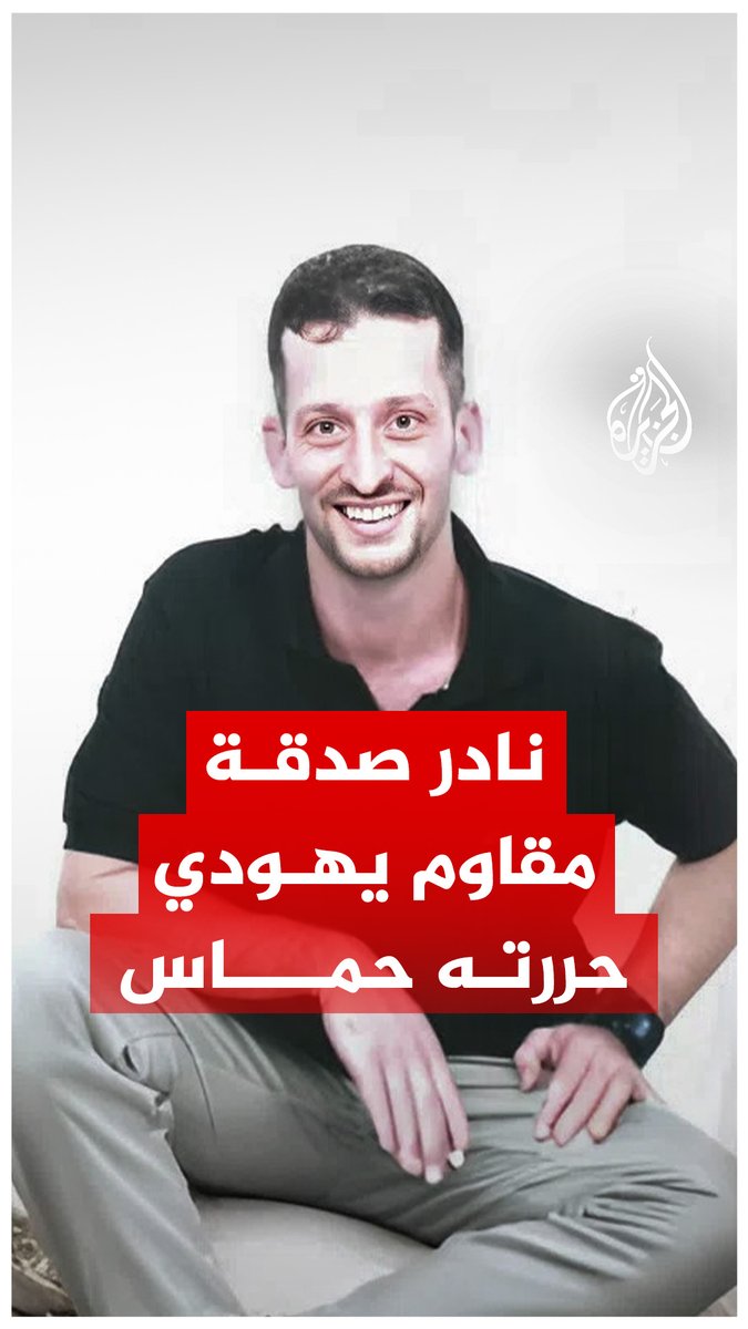 اليهودي المقاوم.. حررته حماس من سجون الاحتلال - ما القصة؟ #حرب_غزة