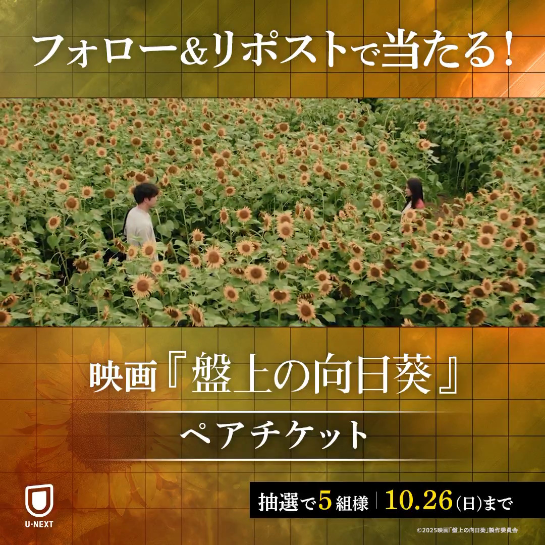 映画『盤上の向日葵』 10/31(金) 全国劇場公開🌻 #坂口健太郎 #渡辺謙 出演 心震える慟哭のヒューマンミステリー 劇場公開を記念して 映画ペアチケットを 抽選で5名様にプレゼント🎁 1⃣U-NEXT(ユーネクスト) をフォロー 2⃣本投稿をリポスト ✅10/26(日) CP規約: