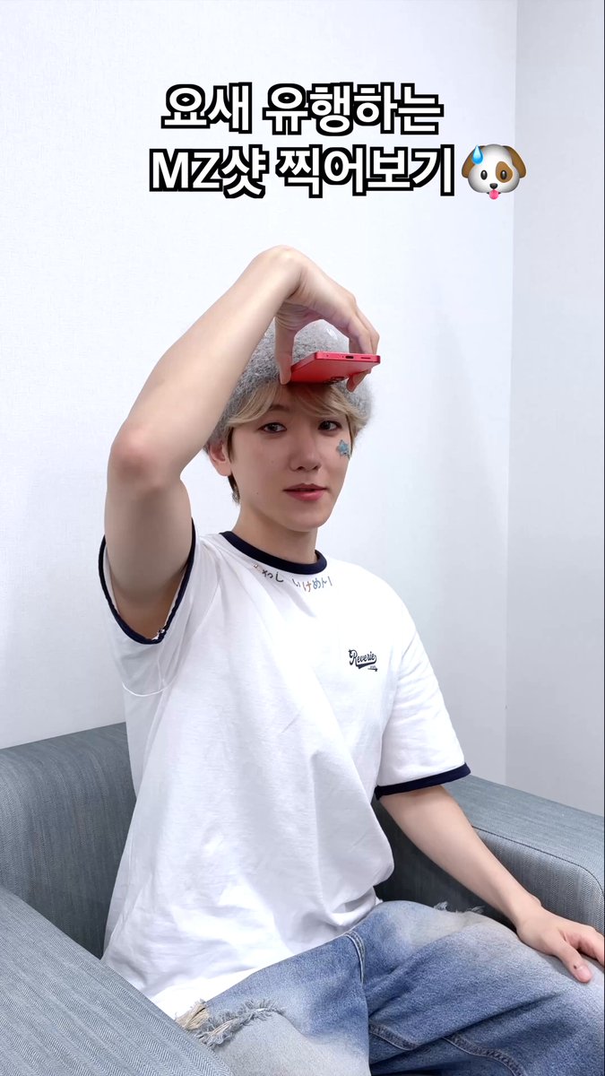 요즘 유행하는 MZ샷 찍어보기🐶💦 #백현 #BAEKHYUN