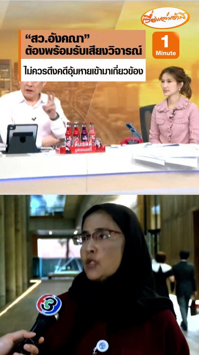 มอง "สว.อังคณา" เป็นนักสิทธิมนุษยชน การแสดงจุดยืน ต้องพร้อมรับเสียงวิพากษ์วิจารณ์ แต่คดีอุ้มหาย "ทนายสมชาย" ไม่ควรดึงเข้ามาเกี่ยวข้อง ถือเป็นโศกนาฏกรรม #เรื่องเล่าเช้านี้ #ข่าวช่อง3 #กรรมกรข่าวคุยนอกจอ #ไทยกัมพูชา #สวอังคณา #คดีอุ้มหาย #นักสิทธิมนุษยชน