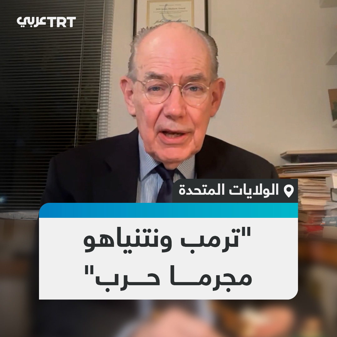 "مسؤولان عن إبادة جماعية".. عالم السياسة الأمريكي البروفيسور جون ميرشامير يقول إن الرئيس الأمريكي دونالد ترمب ورئيس الوزراء الإسرائيلي بنيامين نتنياهو مجرما حرب، ولو جرت محاكم نورنبيرغ ثانية لأُدينا وأُعدِما. #تفاعل ليصل إليك كل جديد