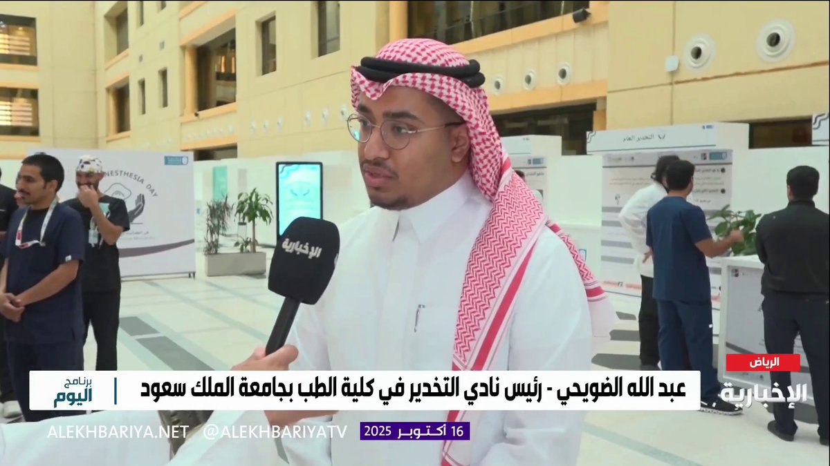 عبد الله الضويحي رئيس نادي التخدير في كلية الطب بجامعة الملك سعود: طبيب التخدير هو الجندي المجهول قبل وأثناء وبعد العمليات #برنامج_اليوم