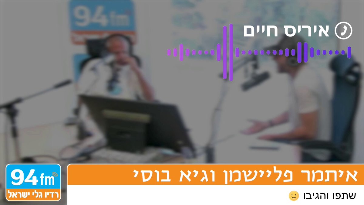 טירוף | הדברים המדהימים שחושפת איריס חיים - אחרי שחרור החטופים החיים: ״הונחתי לומר שאין לי אמון בצהל״ איריס חיים הבוקר לאיתמר פליישמן וגיא בוסי, חושפת את עבודת מטה החטופים מאחורי הקלעים: ״לא הייתי מחוברת למטה ולא הסכמתי לדבר לפי דף המסרים שניסו לדחוף לי מדי פעם… הדבר שהיה חשוב לי זה לא ליצור עוד פלגנות בתוך מדינת ישראל. מאה החטופים עובד על פי אג׳נדה, דפי מסרים יומיים שיוצאים מדי יום לתקשורת וכולם מחויבים לדבר לפי המסר שהם בונים. אני זוכרת שיום לפני שהגעתי לתכנית הפטריוטים - הגעתי לערוץ 11 והבחורה מהמטה שאיתה הייתי בקשר אמרה לי ״אוקי אני תכף מעבירה לך את הדף של המסרים שלנו״, ולא כלכך הבנתי את זה, היי, אני אדם עצמאי הרי ויש לי מה לומר שאני חושבת עליו. הסתכלתי בדף שהביאו לי והיה כתוב שם: לומר שאני מפחדת שצה״ל יהרוג את הבן שלי ושאני לא ישנה בלילה, מזכירה לכם שזה היה לפני שהתחיל התמרון. אמרתי לה שאני לא מוכנה לומר דבר כזה ושאני ישנה מצוין בלילה ושאני סומכת על הצבא. המשפט הבא שהונחתי לומר זה להביע משפט של חוסר אמון בצבא״ עוד אומרת חיים: ״חיכיתי שיחזרו החטופים הביתה, יצאו בתקופה הקרובה לא מעט דברים החוצה, על מטה החטופים. אני מאמינה שהכוונות שלהם היו טובות אבל הדרך לא. אני חושבת שהחטופים חזרו למרות המטה, לא בגללם״