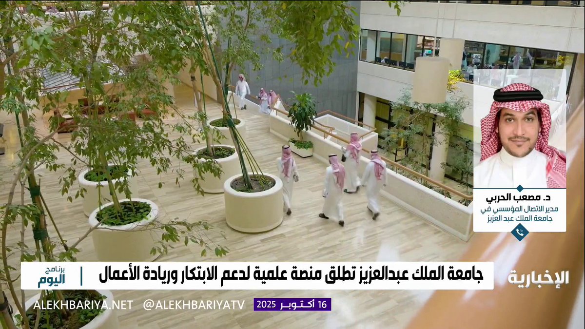 د. مصعب الحربي مدير الاتصال المؤسسي والمتحدث الرسمي في #جامعة_الملك_عبدالعزيز: مؤتمر الابتكار وريادة الأعمال في الجامعات السعودية يسهم في تنمية الاقتصاد المعرفي وخلق الفرص الاستثمارية المبتكرة وتطوير بيئة الأعمال #فكرة_اختراع_أثر