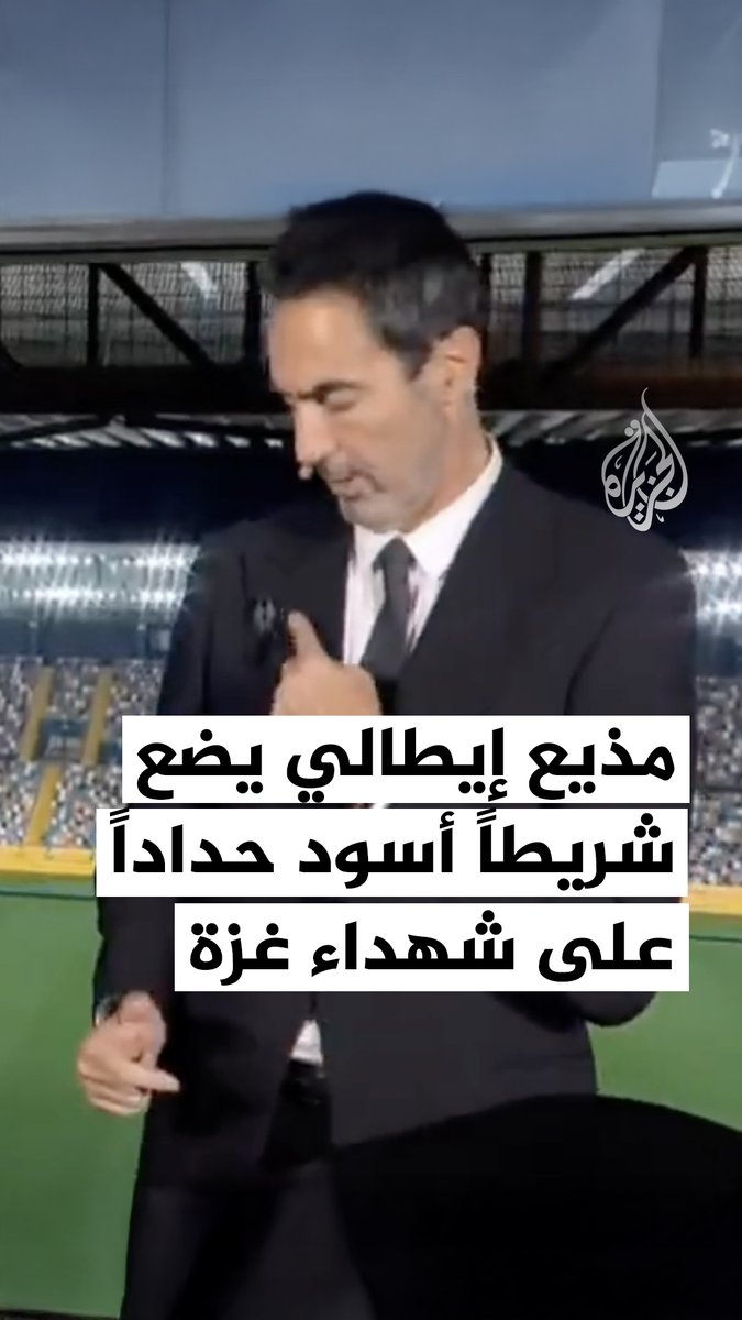 مذيع إيطالي يرتدي شارة سوداء على سترته تخليدًا لذكرى أكثر من 250 صحفيًا استُشهدوا أثناء عملهم في #غزة #حرب_غزة