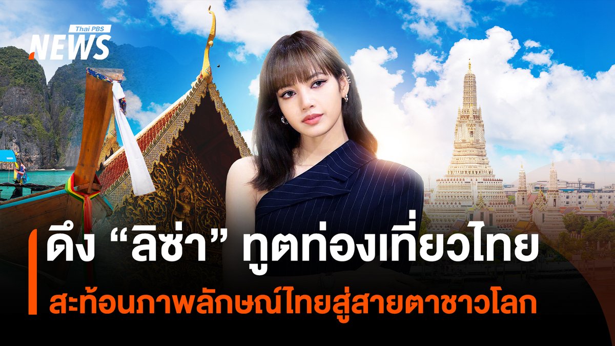 ททท. เปิดตัว "ลิซ่า" ลลิษา มโนบาล ศิลปินระดับโลก นั่งแท่น Amazing Thailand Ambassador เพื่อช่วยฟื้นเศรษฐกิจท่องเที่ยว สะท้อนภาพลักษณ์ไทย สร้างความเชื่อมั่นให้นักท่องเที่ยว ยกระดับภาพลักษณ์ท่องเที่ยวไทยสู่จุดหมายปลายทางคุณภาพ โดยตั้งเป้าดึงนักท่องเที่ยวต่างชาติเดินทางเข้าไทย 5-10 ล้านคน ในปี 2569 #ททท #ลิซ่า #ลลิษามโนบาล #กระตุ้นเศรษฐกิจ #เศรษฐกิจไทย #ท่องเที่ยว #ศิลปิน #นักท่องเที่ยว #AmazingThailand #รัฐบาล #ครม #ครมเศรษฐกิจ #ข่าวไทยพีบีเอส #ข่าวที่คุณวางใจ #ThaiPBSnews