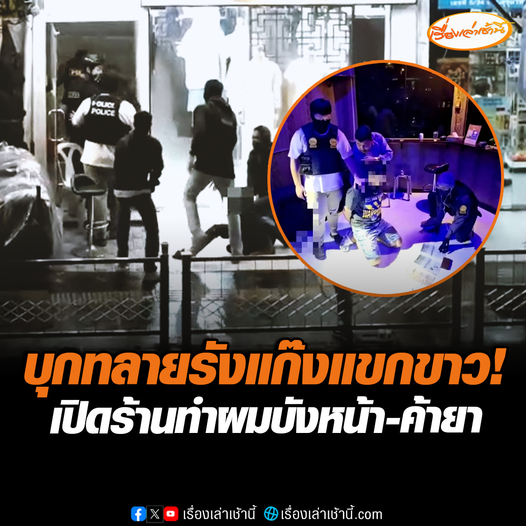 "สารวัตรแจ๊ะ" นำทีมตำรวจนครบาล เปิดปฏิบัติการ "ทลายรังแขก" บุกรวบ 7 ต่างชาติ 1 คนไทย คาร้านตัดผมย่านนานา บังหน้าขายยานรก ซ้ำมีห้องลับให้ลูกค้านั่งเสพ #เรื่องเล่าเช้านี้ #ข่าวช่อง3 #ข่าวอาชญากรรม #ค้ายาเสพติด
