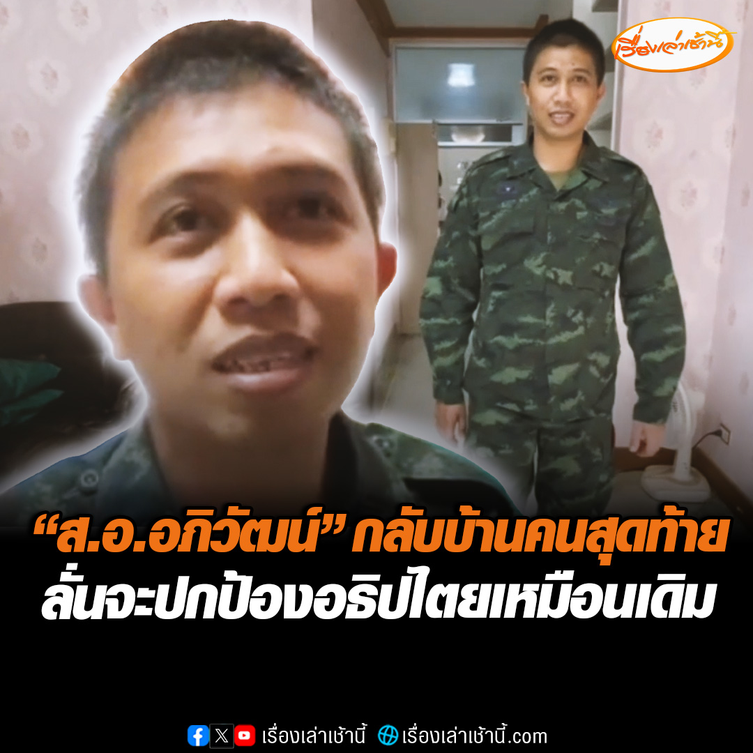 กลับบ้านคนสุดท้าย! สิบเอก อภิวัฒน์ ชาญประโคน ผู้กล้าคนสุดท้ายที่รักษาตัวอยู่โรงพยาบาลสุรินทร์ หลังจากโดนสะเก็ดระเบิด ล่าสุดหายดีแล้ว ร่างกายกลับมาแข็งแรง ลั่นพร้อมกลับไปปกป้องอธิปไตยเหมือนเดิม #เรื่องเล่าเช้านี้ #ข่าวช่อง3 #ข่าวภูมิภาค #สุรินทร์ #ทหารกล้า