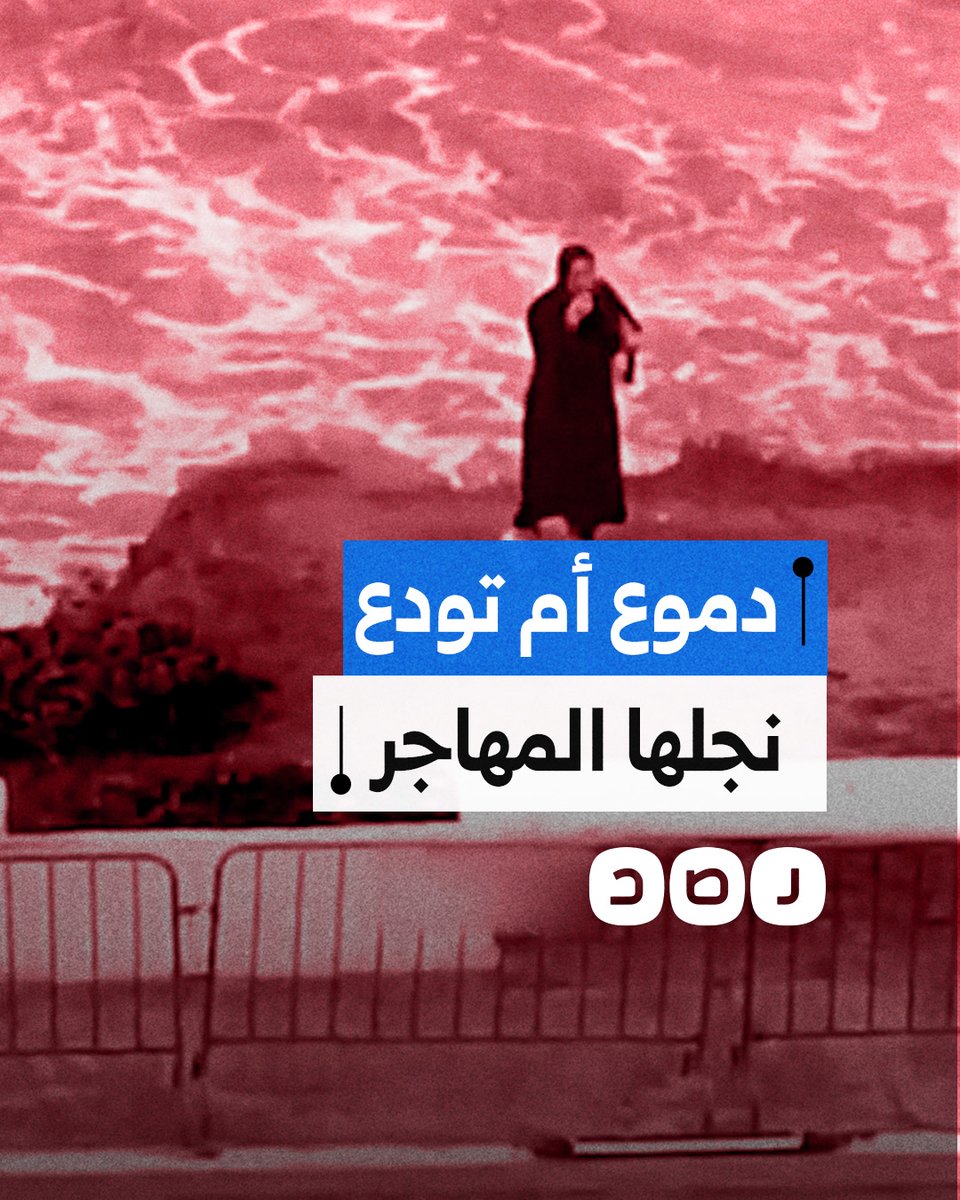 دفعها الفقر والحاجة.. أم تبكي خوفًا على ابنها القاصر أثناء محاولته الهجرة سباحة في منطقة فنيدق بالمغرب