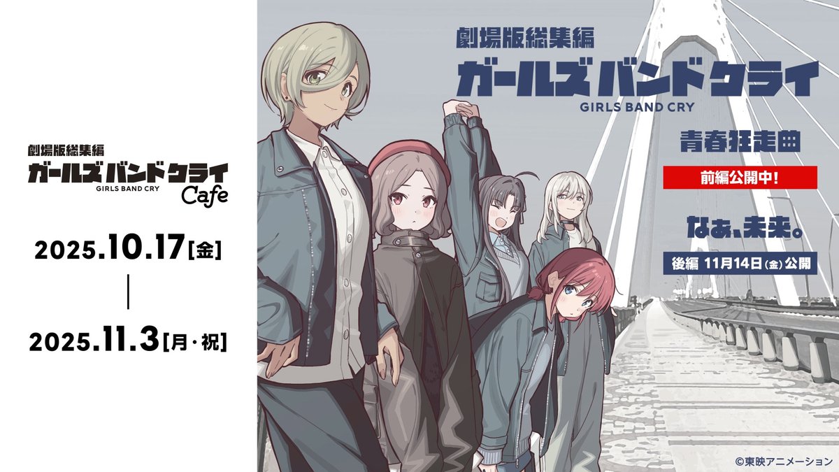🗓️2025.10.17-11.03 ／ 劇場版総集編「ガールズバンドクライ」カフェ ＼ コラボメニュー、限定特典プレゼントをはじめ、 同オノデンビル1Fのグランエンタスでグッズ販売を実施✨ #アトレ秋葉原 で開催のPOP UP SHOPとの連動企画もお見逃しなく #ガルクラ #GirlsBandCry