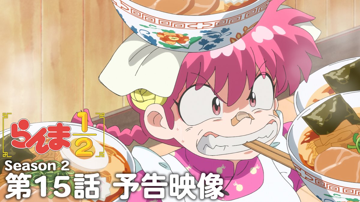 🍥第15話 情報解禁🍥 「火中天津甘栗拳」 あらすじ、先行場面カット、スタッフ、予告映像を公開!✨ 📺TVアニメ「らんま1/2」第2期 日本テレビにて毎週土曜日24:55〜放送中 日本テレビ系にて順次全国放送 放送直後よりNetflixにて独占配信 #らんまアニメ #ranma
