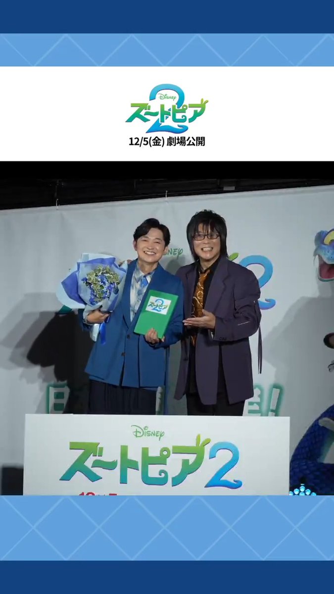 “#下野紘 のシークレットイベント” あらため… 『#ズートピア２』新キャラクター ヘビのゲイリー 日本版声優発表サプライズイベント✨ ダイジェスト映像到着📹 ニック役 #森川智之 さんが ゲイリー役に決まった下野さんの “#ズートピア 仲間入り”をお祝い🎉 物語のカギはゲイリーに⁉️ 12/5公開🐍🎬