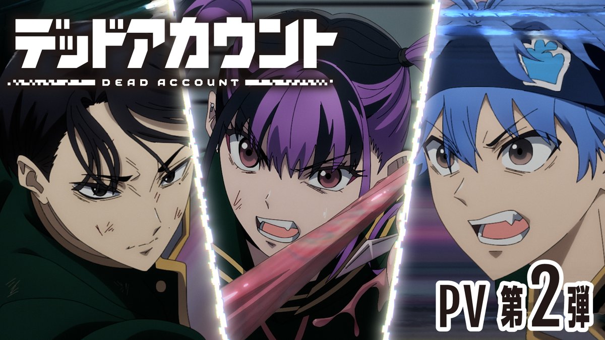 |◤ デッドアカウント PV第2弾公開 ◢| #デッドアカウント は テレビ朝日系全国24局ネット“IMAnimation”枠にて、 2026年1月より毎週土曜夜11時30分~放送開始! ▼PV第2弾はこちら ▼公式HP #デドアカ