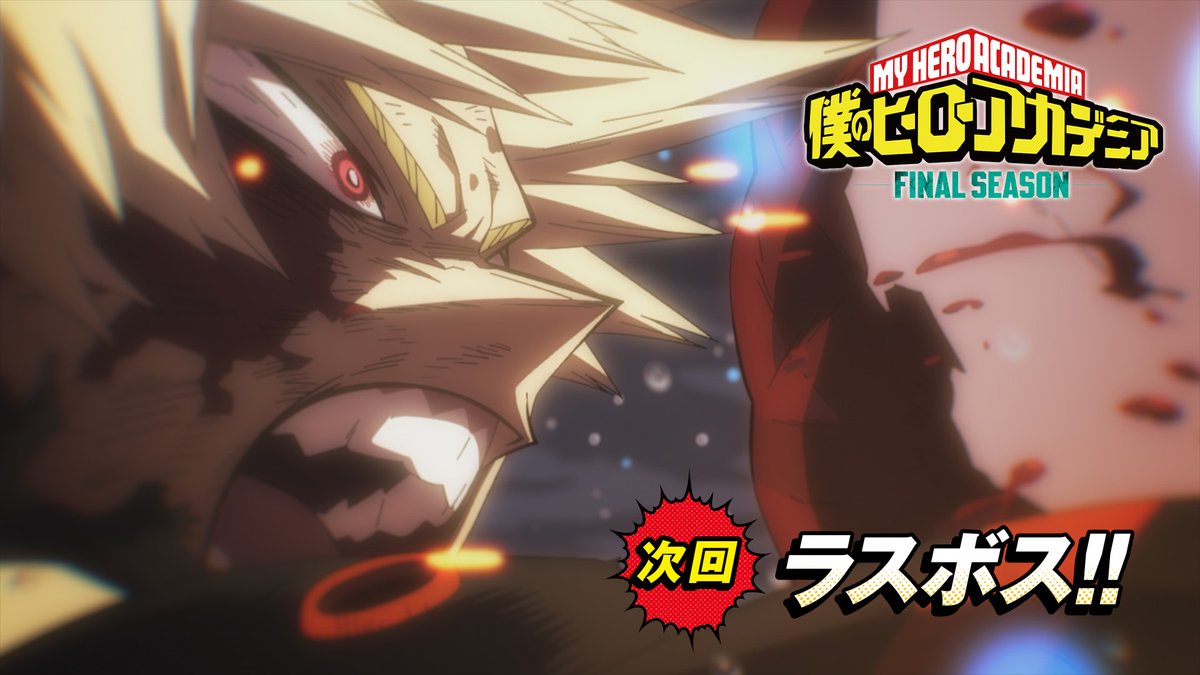『僕のヒーローアカデミア FINAL SEASON』 第3話(No.162)「ラスボス!!」 次回予告をアップ!! 10/18(土)夕方5:30 読売テレビ・日本テレビ系 全国29局ネットにて放送! #ヒロアカ #heroaca_a #myheroacademia #MHA