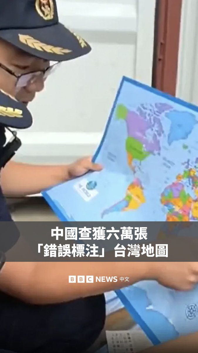 中国东部山东省的海关官员宣布查获了6万份“错误标注”台湾的地图。当局表示,这些地图还遗漏了“南海诸岛、钓鱼岛、赤尾屿等重要岛屿”或是南海的“九段线”。 中国在南中国海的领土主张与包括菲律宾、越南在内的邻国存在重叠,并用“九段线”对绝大部分南海海域声索主权。