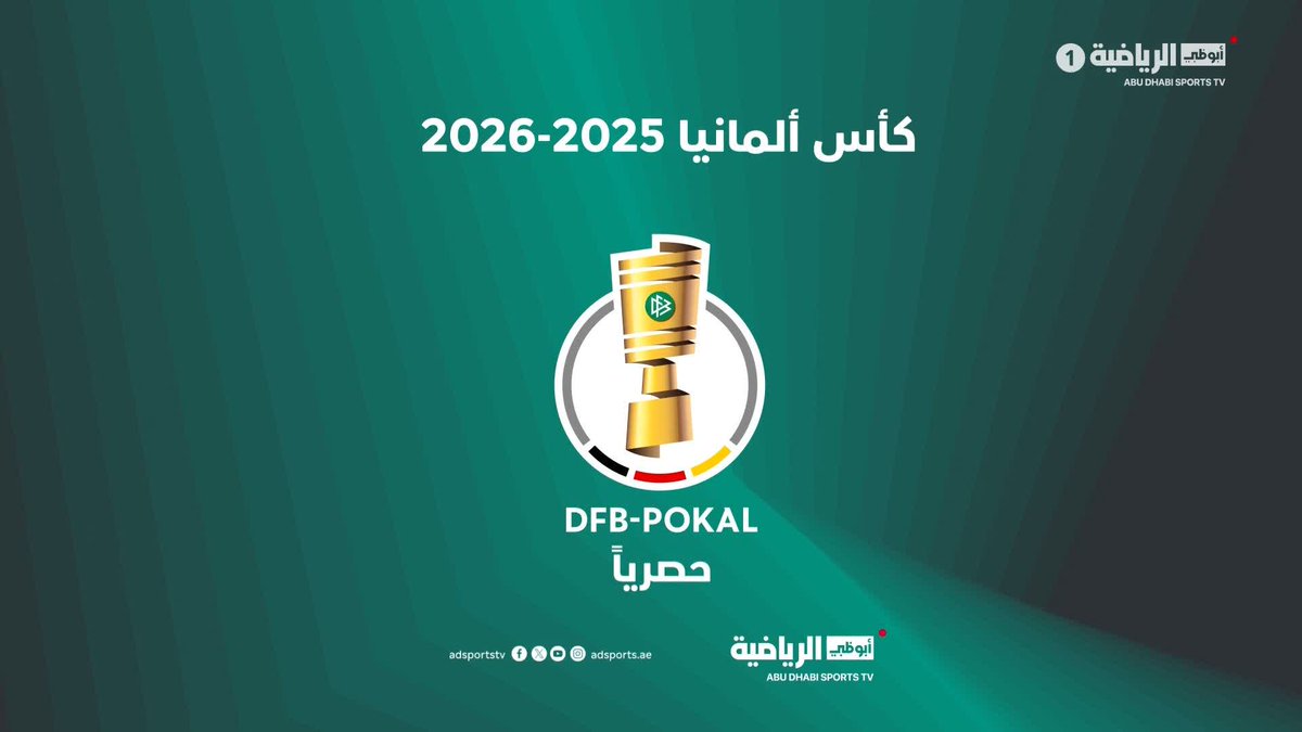 🚨🚨🚨🚨🚨🚨🚨🚨عااااجل ورسمياً : كما اكدت لكم في السابق😉… قنوات ابوظبي تحصل رسمياً على حقوق بطولة كأس ألمانيا 🤯🔥 🏆🏆🏆🏆🏆🏆🏆🏆🏆🏆 🇩🇪🇩🇪🇩🇪🇩🇪🇩🇪🇩🇪🇩🇪🇩🇪🇩🇪🇩🇪