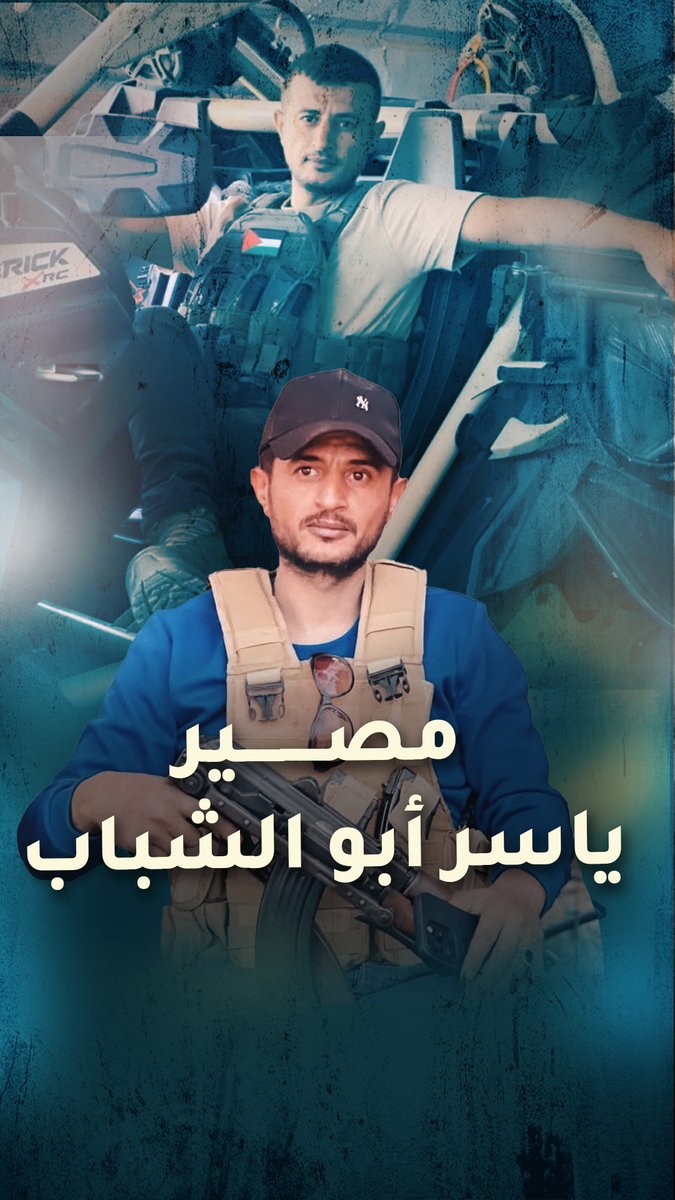 بعد وقف إطلاق النار.. ما هو مصير ياسر أبو الشباب وجماعته في غزة؟