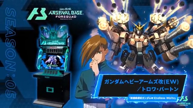 【新規参戦MS/PL】 #アーセナルベース FORSQUAD SEASON:05に『新機動戦記ガンダムW Endless Waltz』より「ガンダムヘビーアームズ改(EW) 」「トロワ・バートン」が参戦！ ◤FORSQUAD SEASON:05 10月23日稼働 ◢