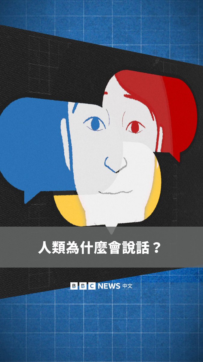 舌骨在动物世界中普遍存在,使得像类似于吼猴的物种能够发出声音,但在人类身上的舌骨形状独特,使我们能够形成更复杂的语言。究竟人类为什么会开始说话?
