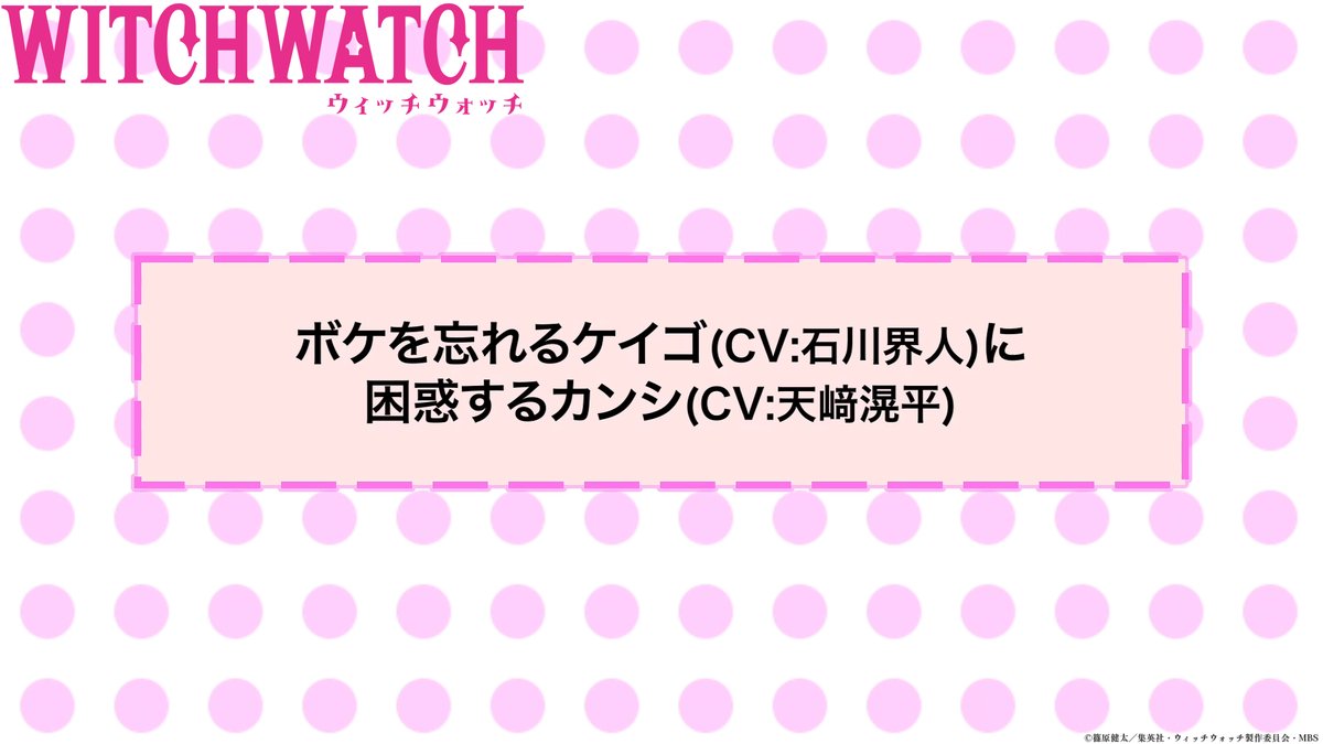 🧙‍♀️★★・‥────🧹 #ウィッチウォッチ アフレコNGシーン公開💕 💫────‥・★★🧙‍♀️ 第25話「駆け出し魔女と使い魔たち」から ボケを忘れるケイゴ(#石川界人 )に 困惑するカンシ(#天﨑滉平 ) シンプルに噛むカンシにシンプルに突っ込むケイゴ