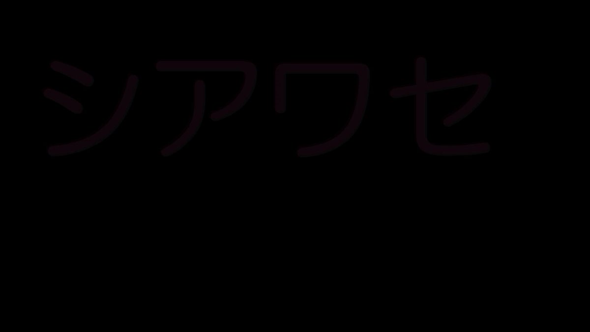 シアワセ 今日からは ちょっとばかり ゆう子さん の声に癒されようかな。 わたくし ほんとに 疲れております。