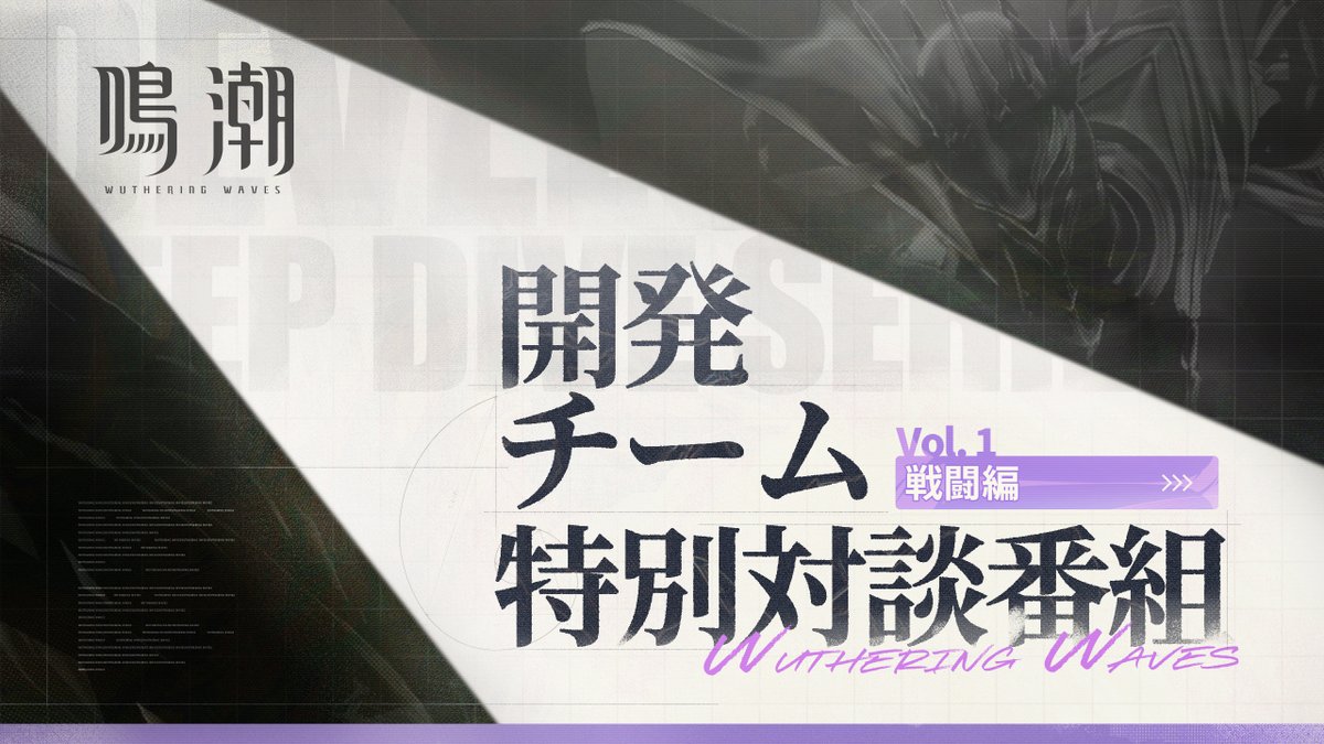 『鳴潮』開発チーム特別対談|戦闘編 新しい旅路に踏み出すにあたり、皆さまに『鳴潮』リナシータ編の開発舞台裏をお届けします。 ▼Youtube 本企画は全4回で、各回ごとに異なるテーマに焦点を当てます。今回は開発チーム特別対談――戦闘編です。 #鳴潮 #めいちょう