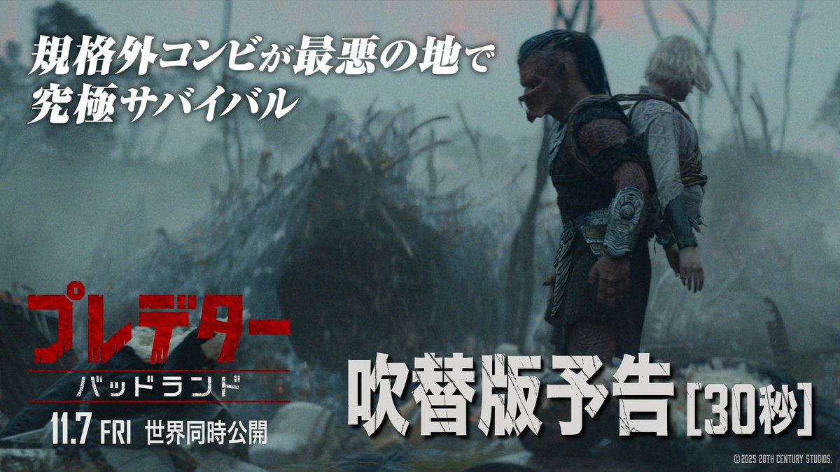 「ここではプレデターじゃない あなたは“獲物”」 『プレデター：バッドランド』 💀11/7日(金)劇場公開💀 若きプレデター〈デク⚔️〉が 最悪の地で出会ったのは 陽気なアンドロイド〈ティア〉 (日本版声優：早見沙織さん) ヤバすぎる世界でデクは 〈真のプレデター〉になれるのか⁉