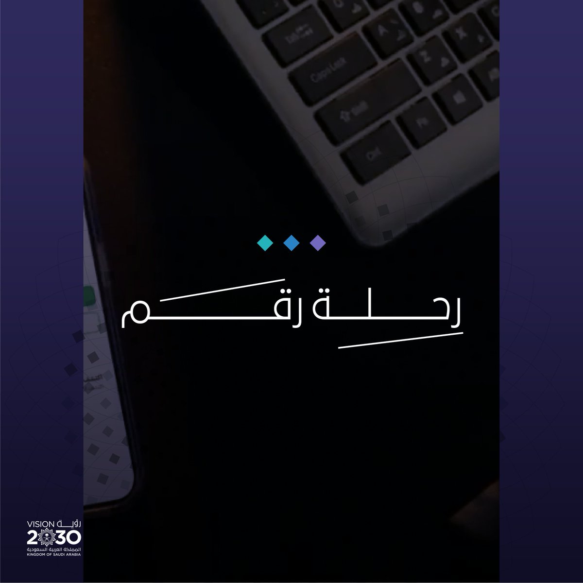 التحوّل الرقمي في المملكة، رحلة تحول حقيقية من المعاملات الورقية والطوابير الطويلة إلى خدمات رقمية سلسة وسريعة، برؤية تضع المواطن ضمن أولوياتها.