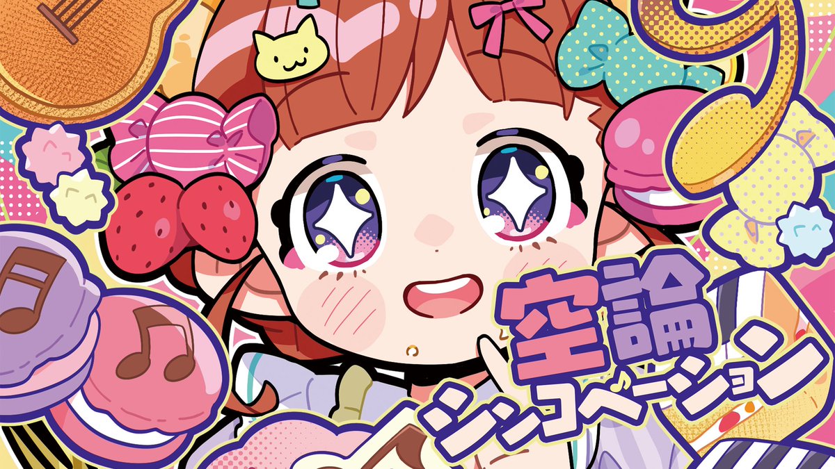 🥞#M3秋2025 新譜🐈 「心、躍るイレギュラー。」 パンケーキキャッツ M3-2025秋 4thアルバム 『空論シンコペーション』 🎤Singer🎤 あーち、ねんね、はらもりよしな ひらななか、るる、わかばやし HP: #秋M3 #空論シンコペーション