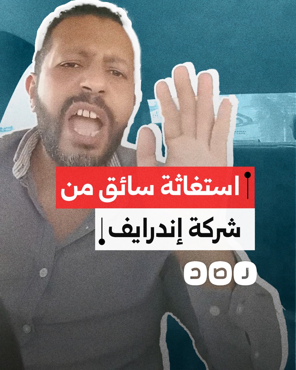 "الشركة بتنصب علينا".. استغاثة سائق يعمل في النقل الذكي من شركة إندرايف
