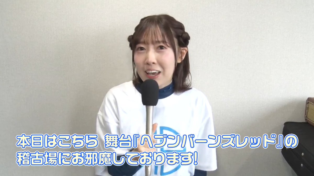 / 舞台『ヘブンバーンズレッド』 稽古場レポート動画公開! \ #舞台ヘブバン の稽古場を水瀬すもも役の小路 裕夕さんにレポートいただきました! 舞台で水瀬すももを演じる久家 心さんとのツーショットレポートもお見逃しなく! ▼チケット一般販売中(先着)