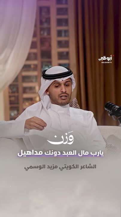 يارب مال العبد دونك مداهيل تضيق الأرض وتسعه في رحابك الشاعر مزيد الوسمي في #وزن مزيد الوسمي | عبدالله الكربي | abdulla alkarbi #قناة_أبوظبي